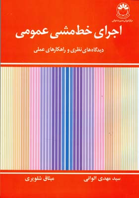 اجرای خط مشی عمومی: دیدگاه های نظری و راهکارهای عملی‏‫‭Implementation of Public PolicyTheoritical Perspectives & Practical Processes=‬